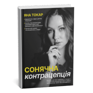 Книга «Сонячна контрацепція»