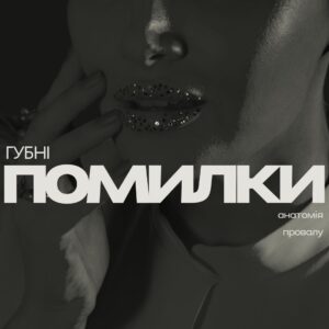 Вебінар «Губні помилки: анатомія провалу»